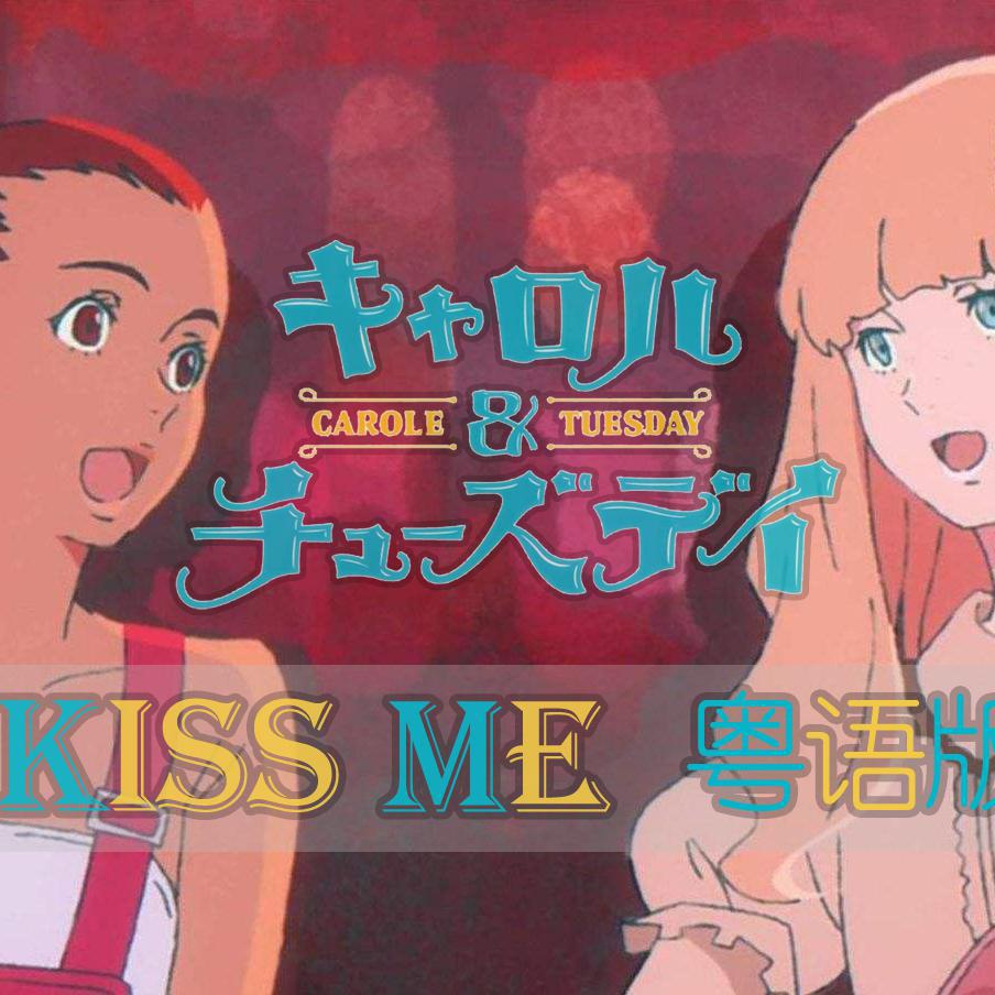 KISS ME（卡罗尔与星期二）专辑