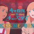 KISS ME（卡罗尔与星期二）