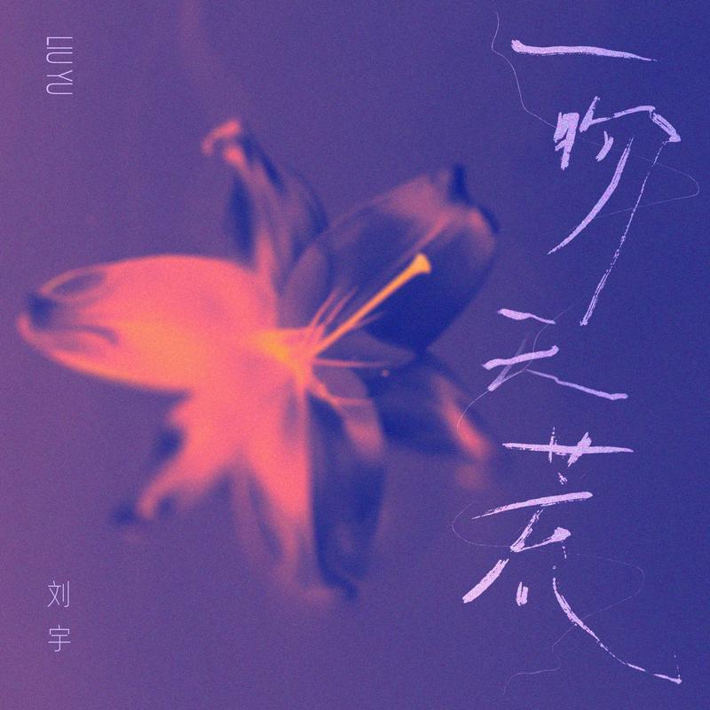 单曲《一吻天荒》封面