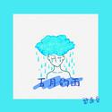 五月的雨