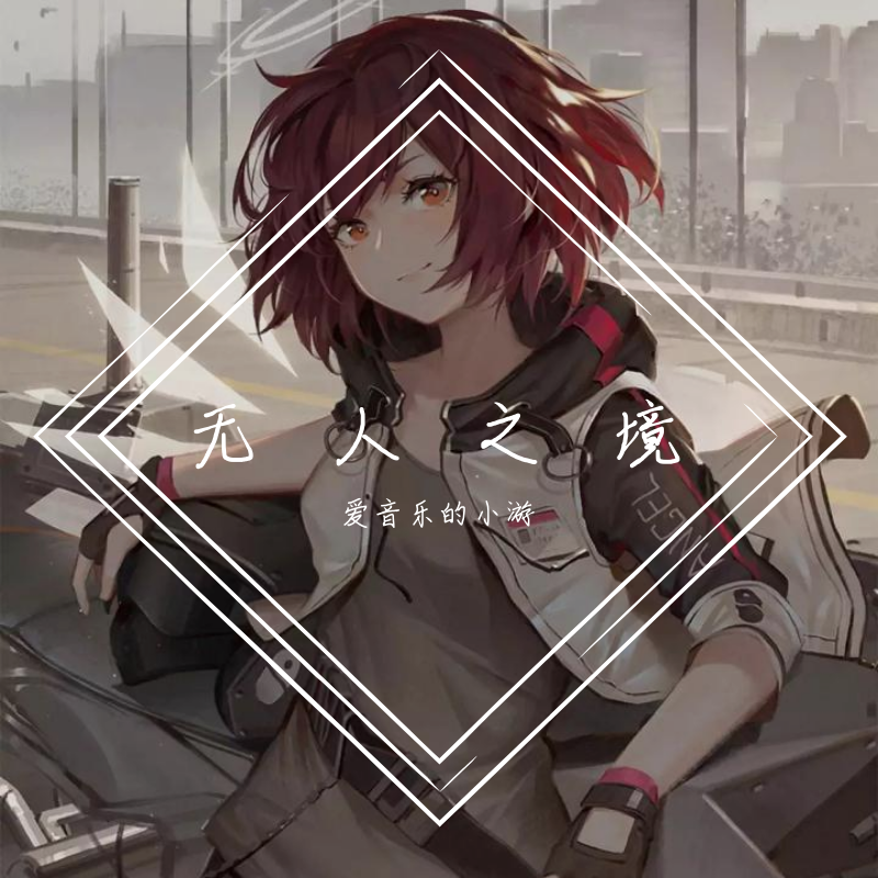 无人之境
