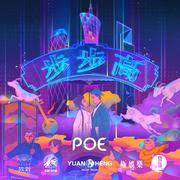 步步高 (Poe (CN) Extended Club Mix)