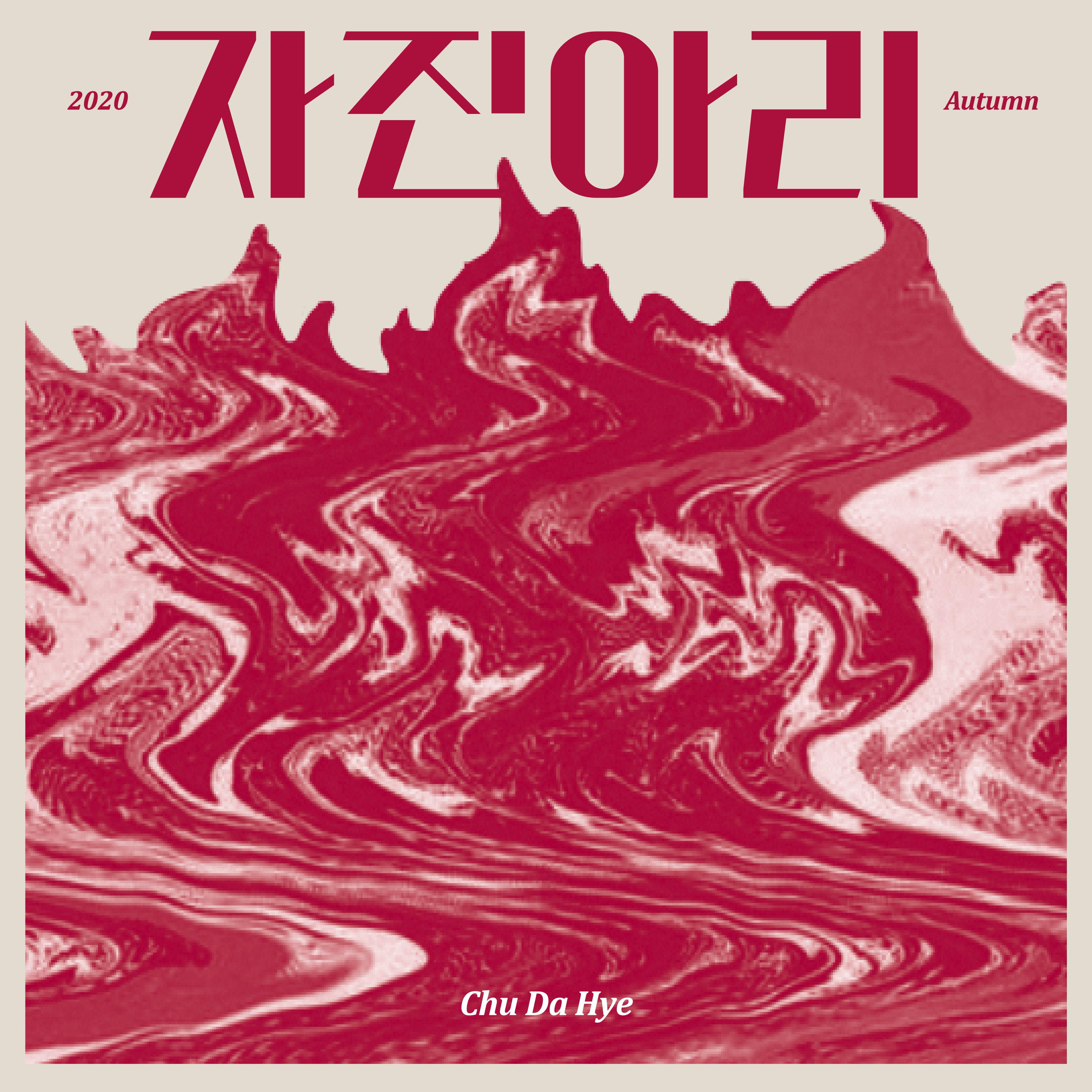 자진아리
