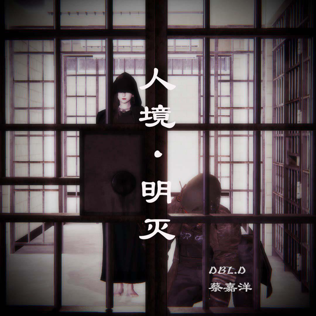 人境·明灭