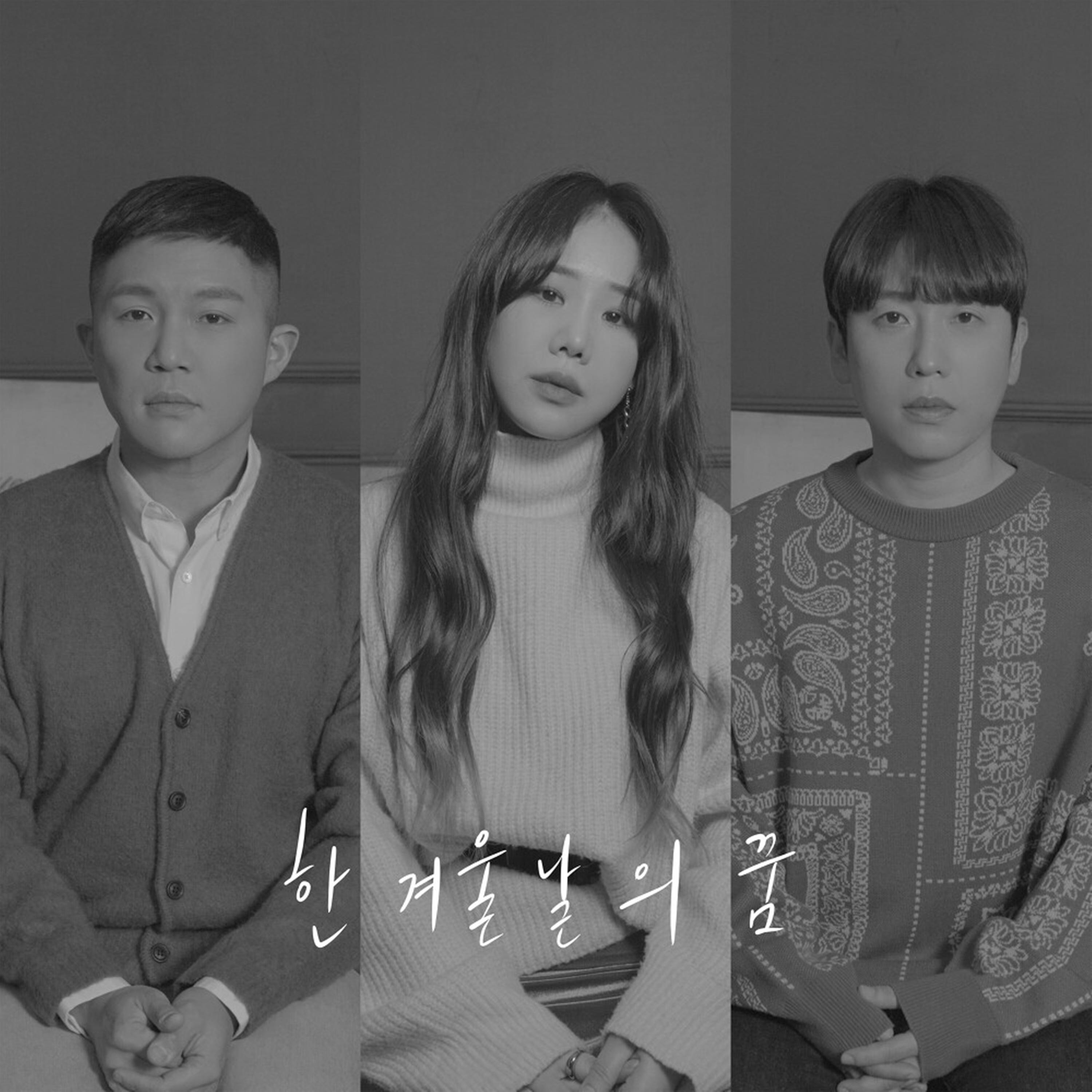 한 겨울날의 꿈
