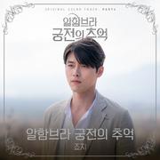 알함브라 궁전의 추억 OST Part 4