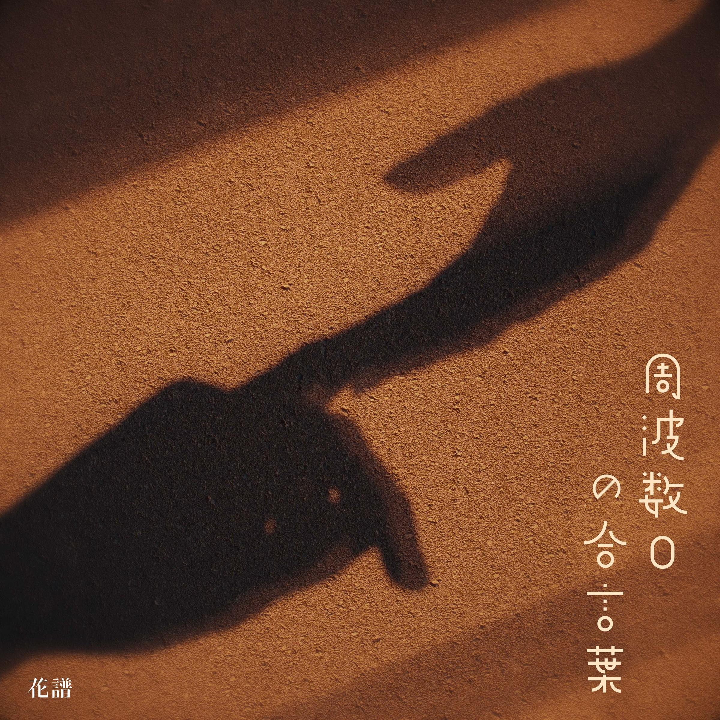 周波数0の合言葉