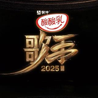 『歌手2025』那些天花板实力唱将的神级翻唱