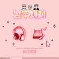 남주서치 Special OST Part.4