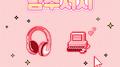 남주서치 Special OST Part.4