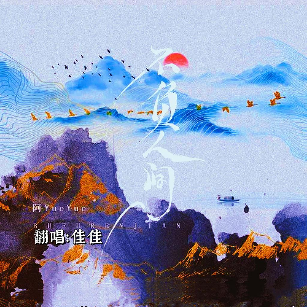 不负人间（cover：阿YueYue