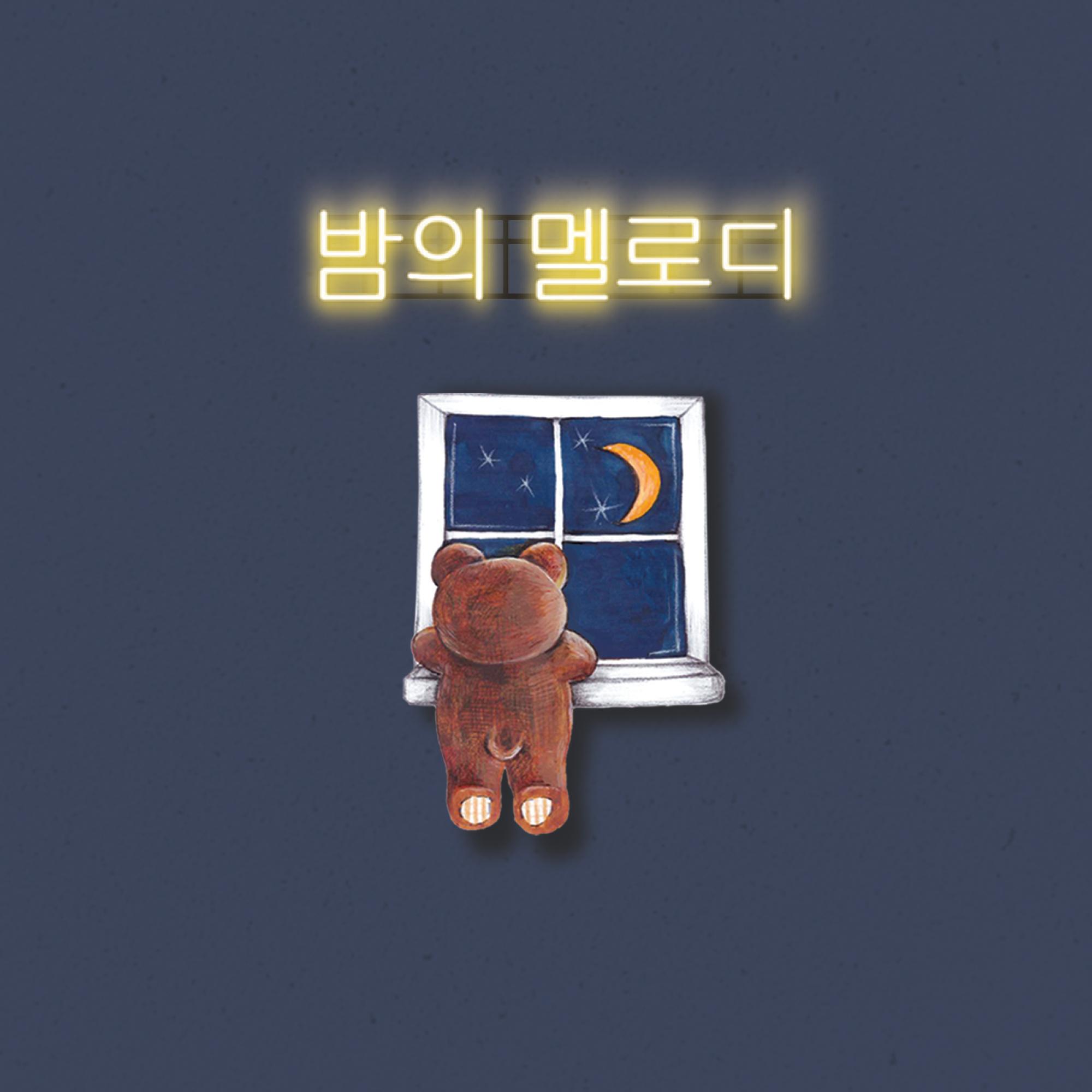 밤의 멜로디