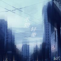 WiFi歪歪-不知轻重（伴奏）