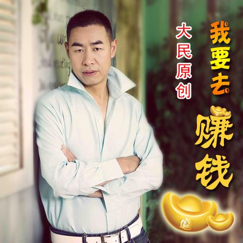 我要去赚钱