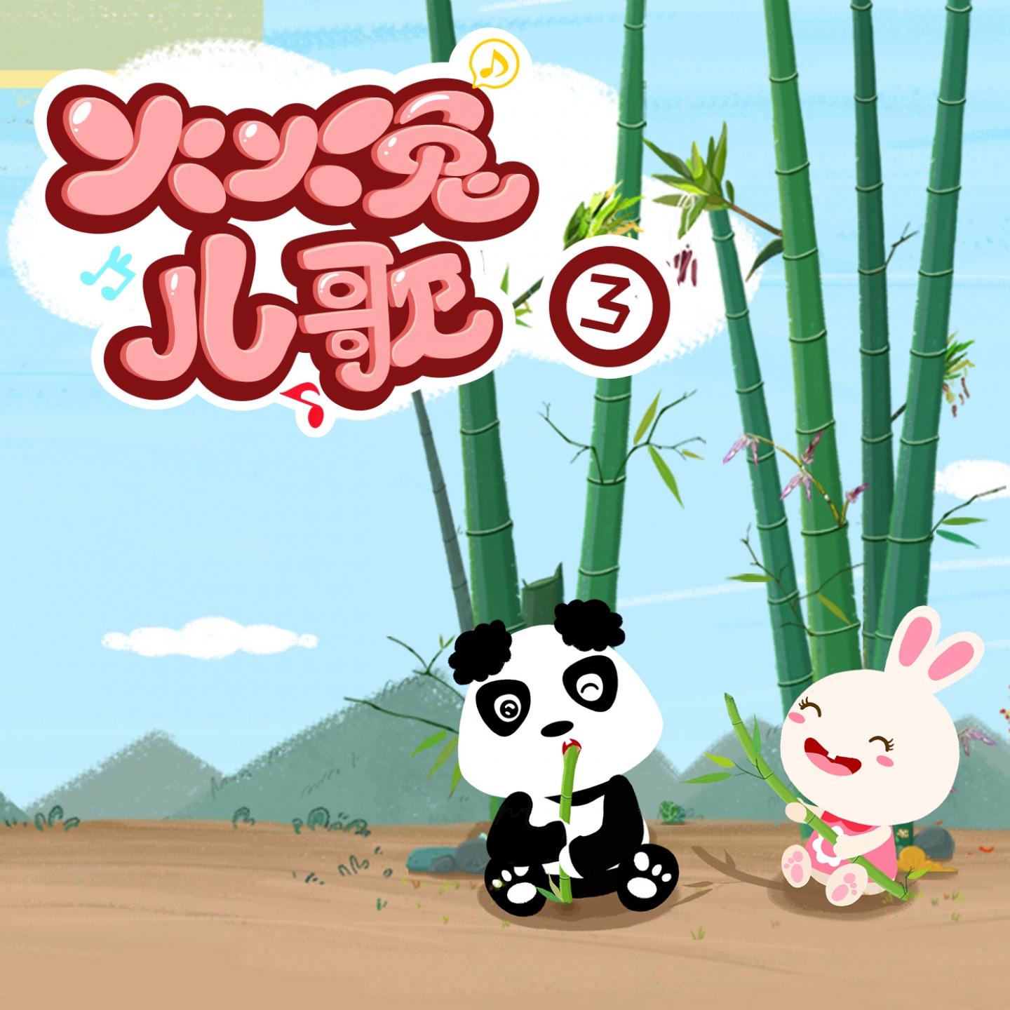 火火兔原创儿歌3