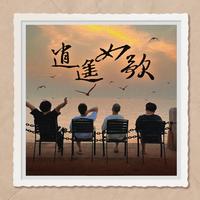 刷牙 - 逍遥如歌