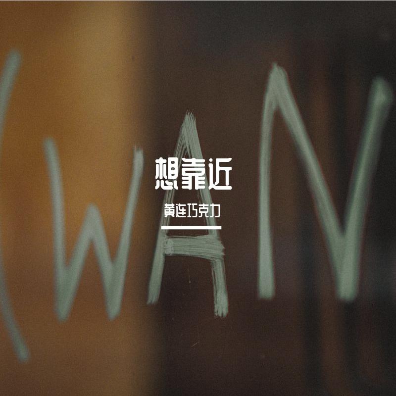 想靠近