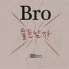 Bro - 그런남자(Remaster Ver.)