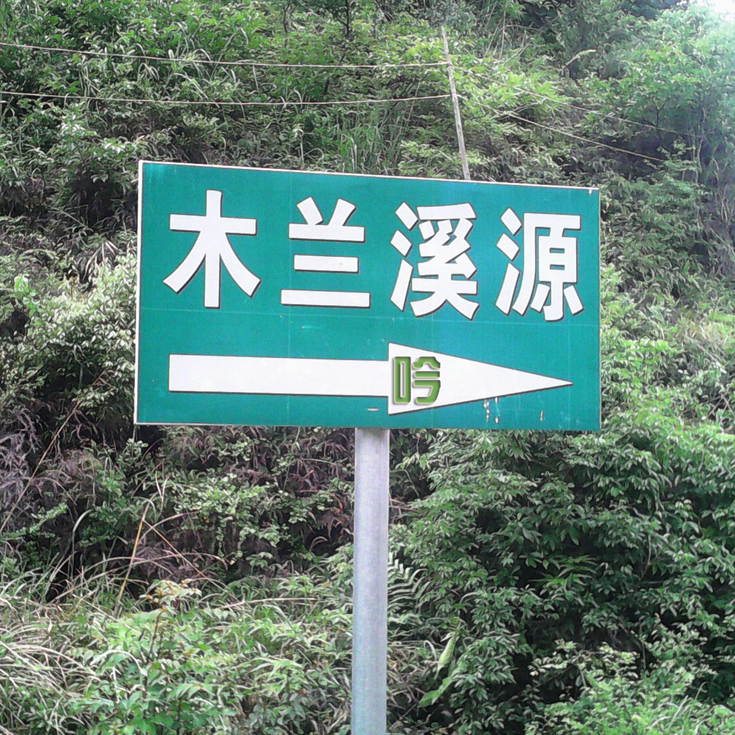 兰溪吟（莆田市旅游文化歌曲）专辑