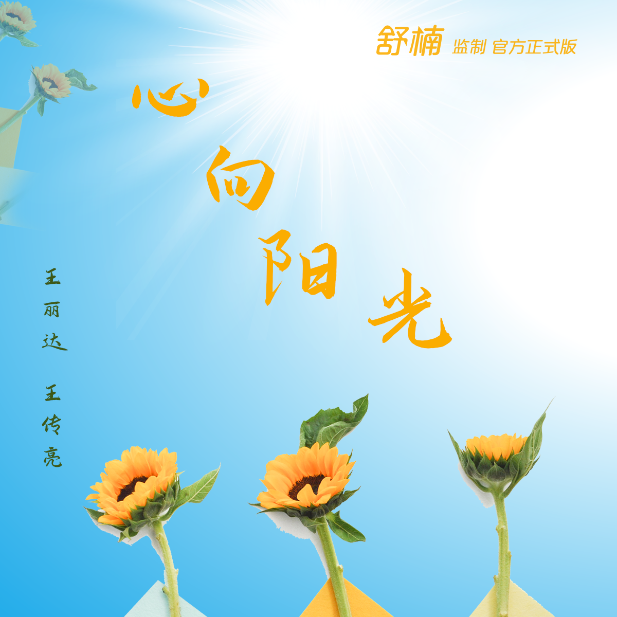 心向阳光