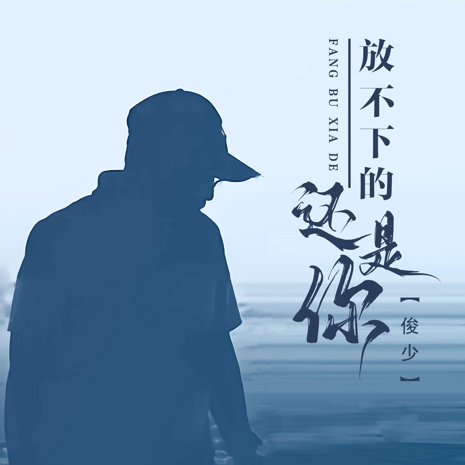 放不下的还是你