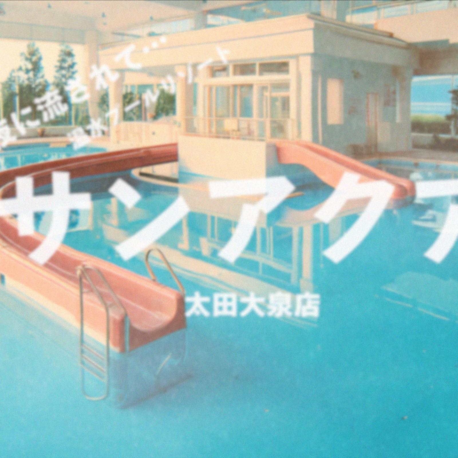 いつだって常夏~駐車場とエントランス昼用