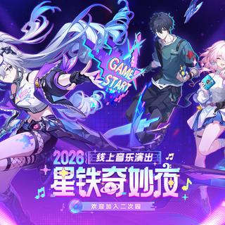 「2026星铁奇妙夜」线上音乐演出 曲目单