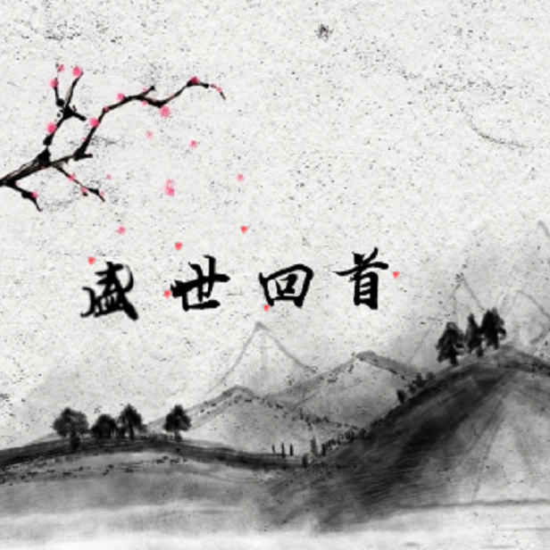 盛世回首
