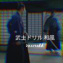 【已售出】武士ドリル (和風TrapBeat)prod.I$aacRedd专辑