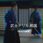 【已售出】武士ドリル (和風TrapBeat)prod.I$aacRedd专辑