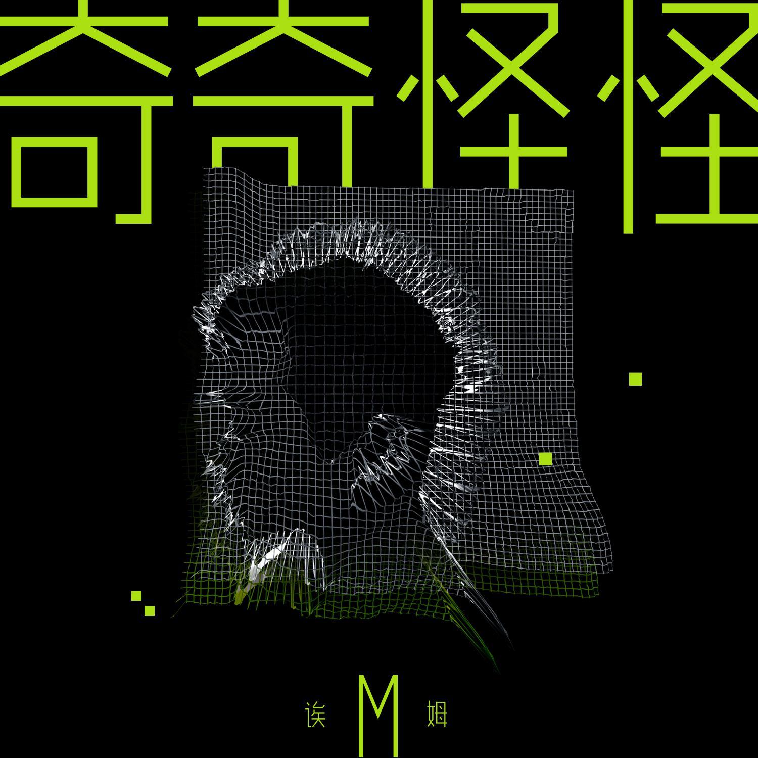 奇奇怪怪