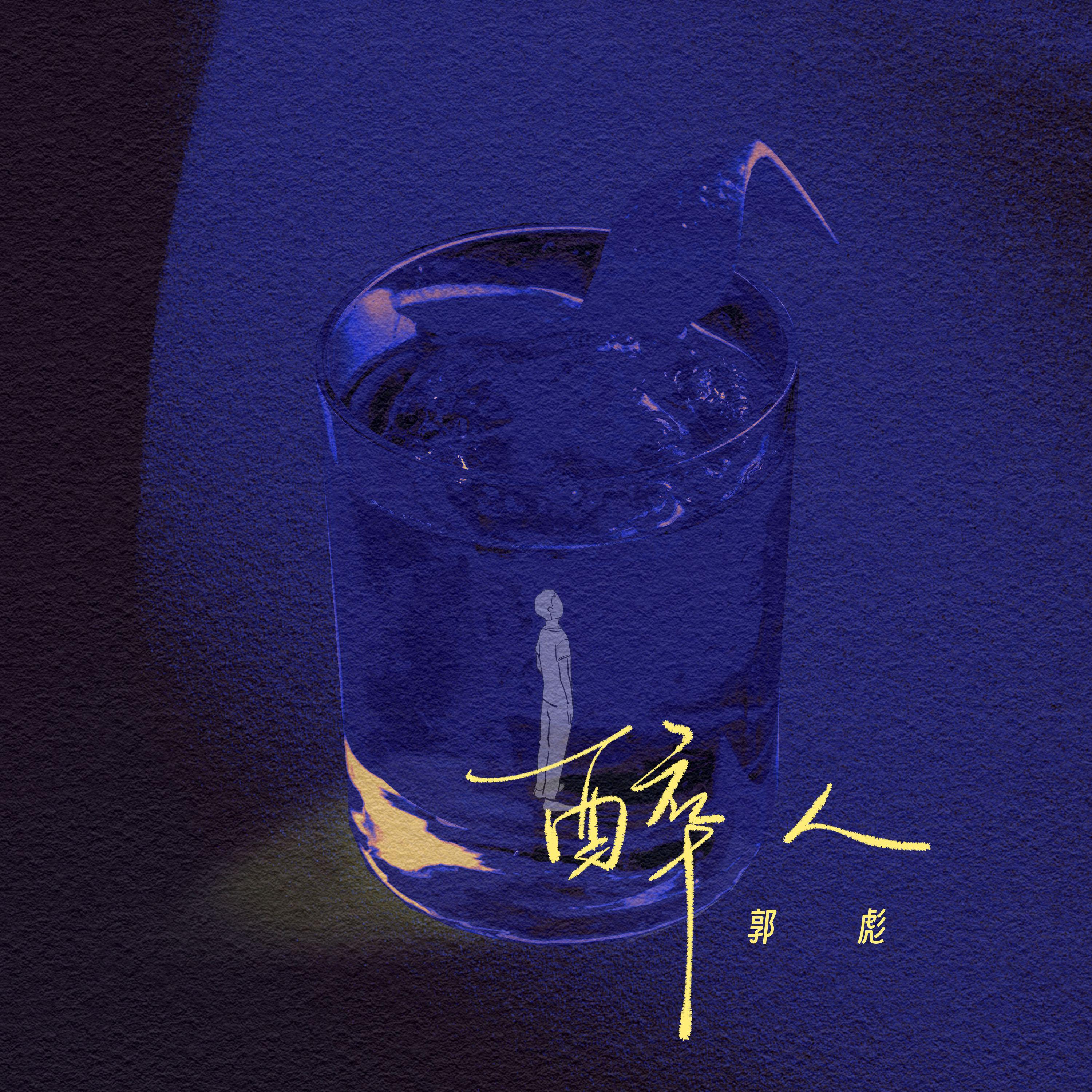郭彪《醉人》[MP3_LRC]_MP3免费下载