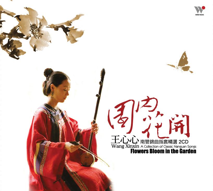 园内花开-南管锦曲指套精选