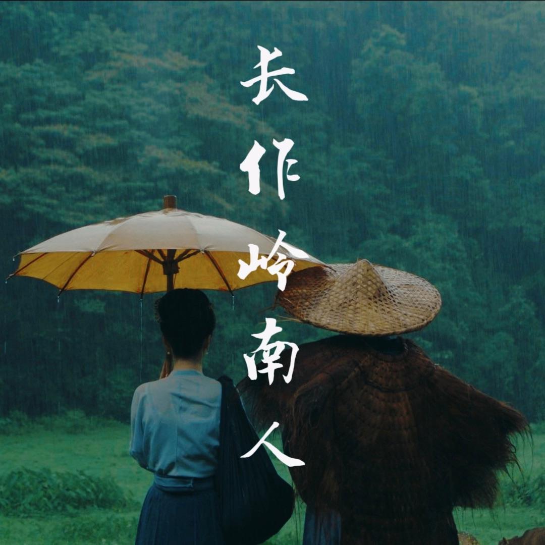 长作岭南人