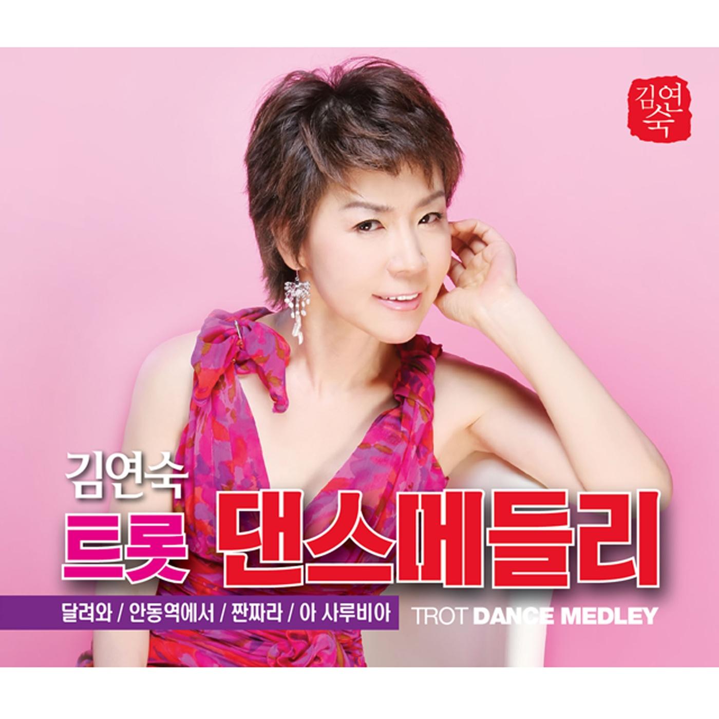 김연숙 트롯 댄스 메들리