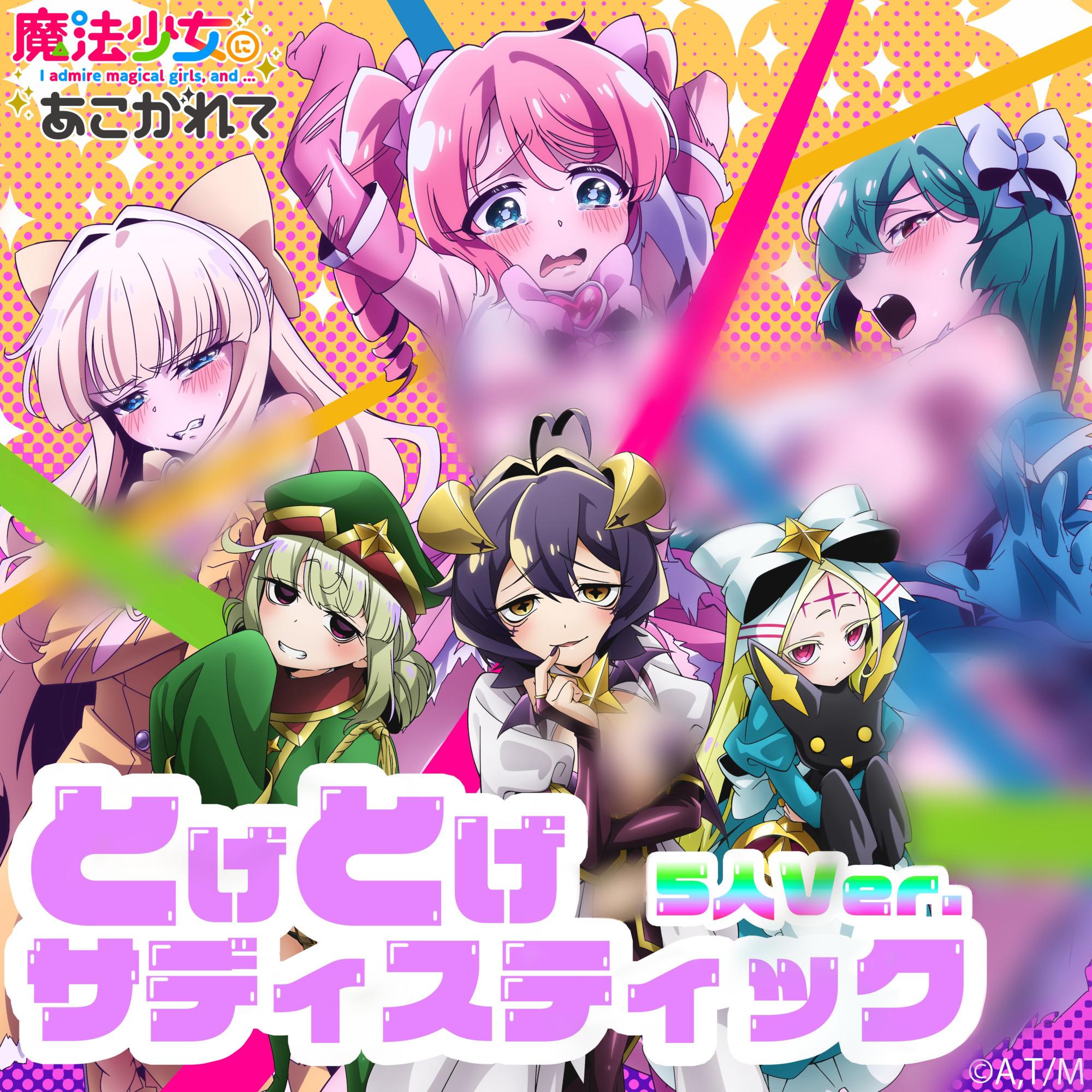 とげとげサディスティック (5人 Ver.)