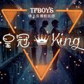TFBOYS皇冠King
