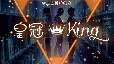 TFBOYS皇冠King