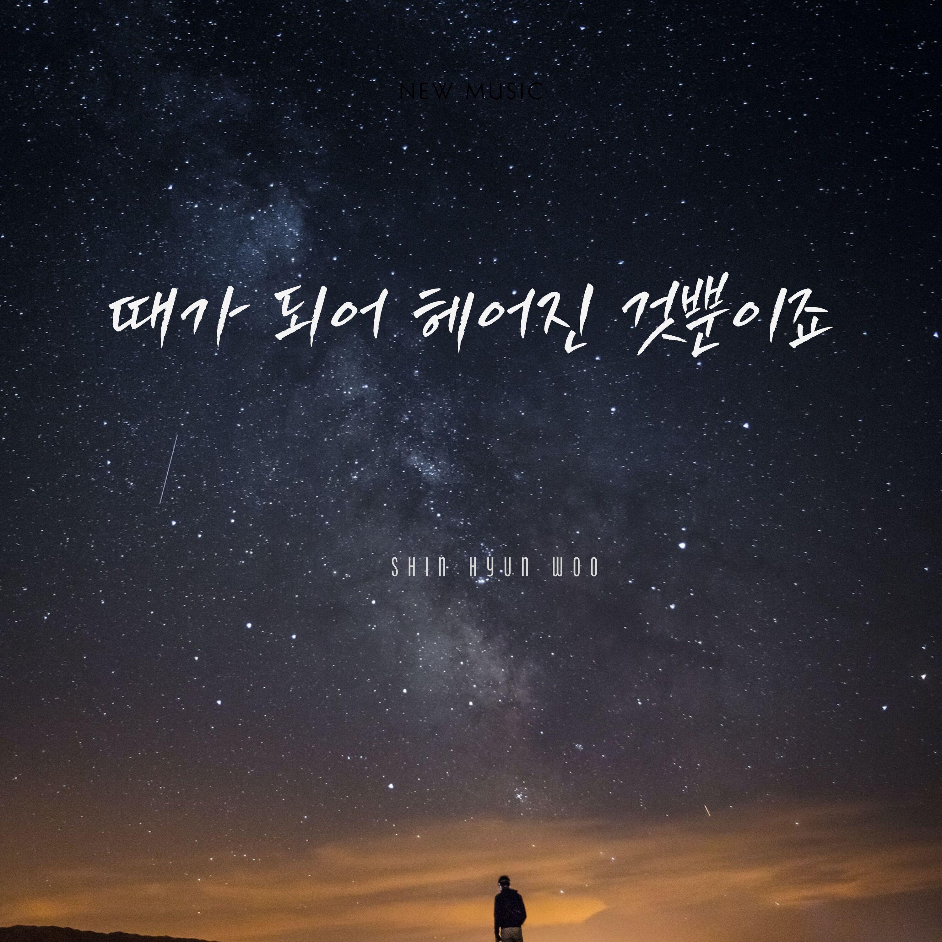 때가 되어 헤어진 것뿐이죠