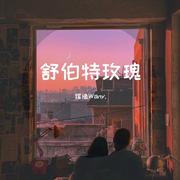 舒伯特玫瑰