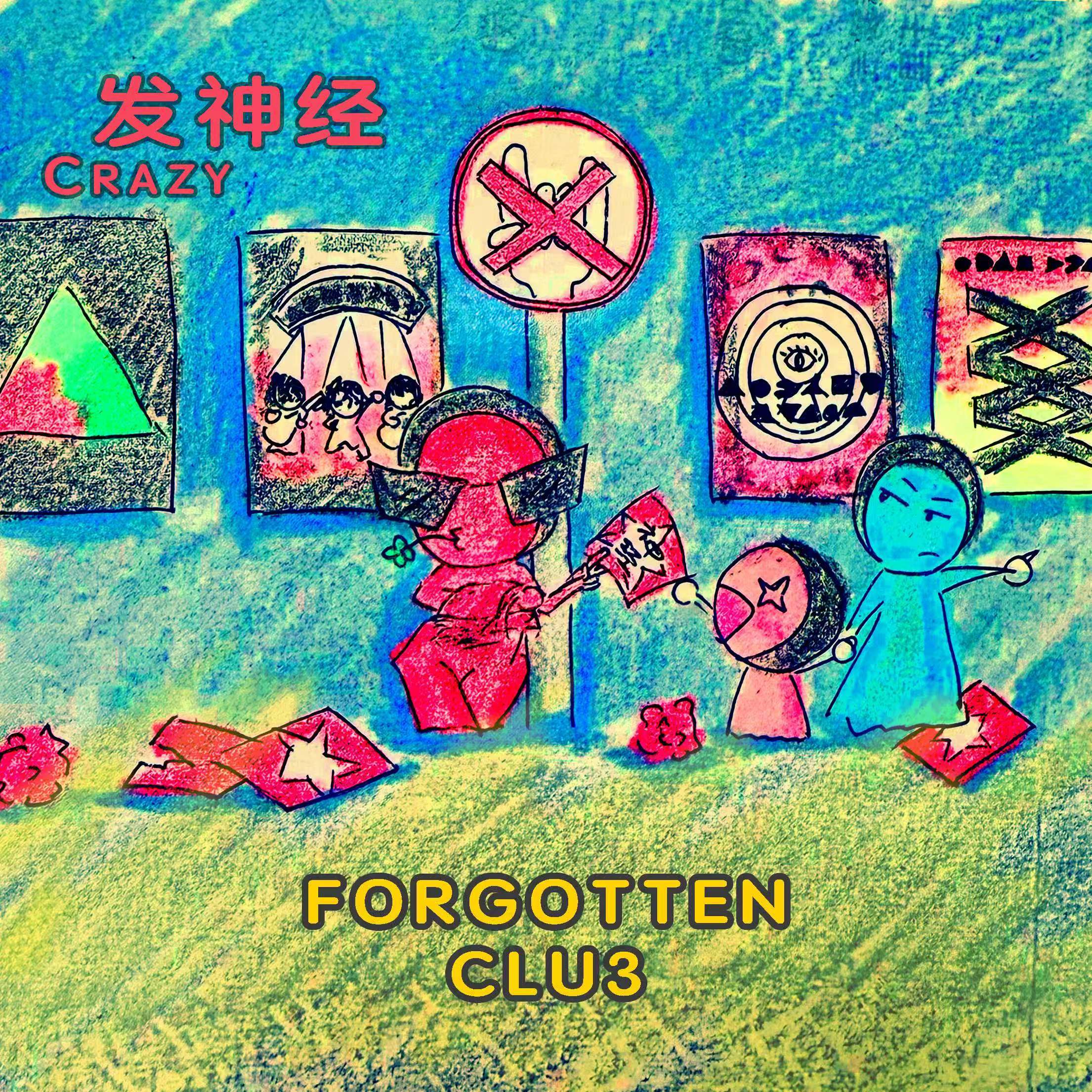 发神经专辑