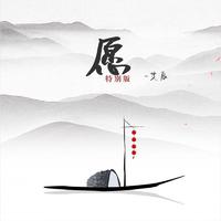 艾辰 - 如愿 (cover： 王菲)(精消 带伴唱)伴奏