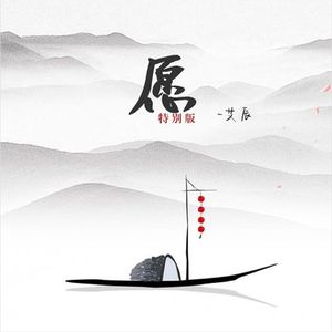艾辰 - 如愿 (cover： 王菲)(精消 带伴唱)伴奏 （降6半音）
