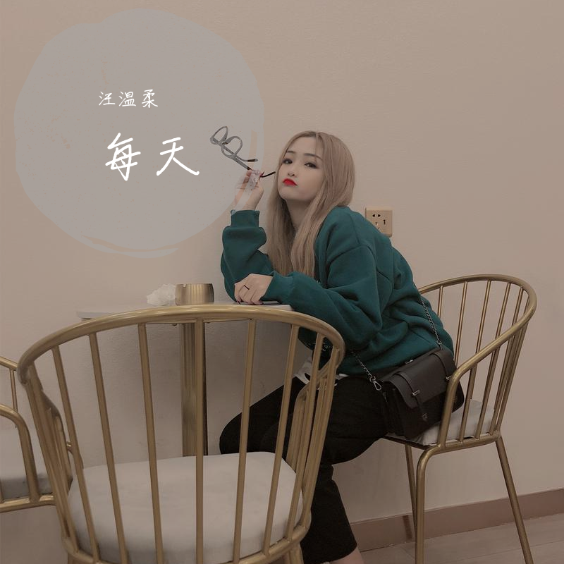 每天汪温柔版