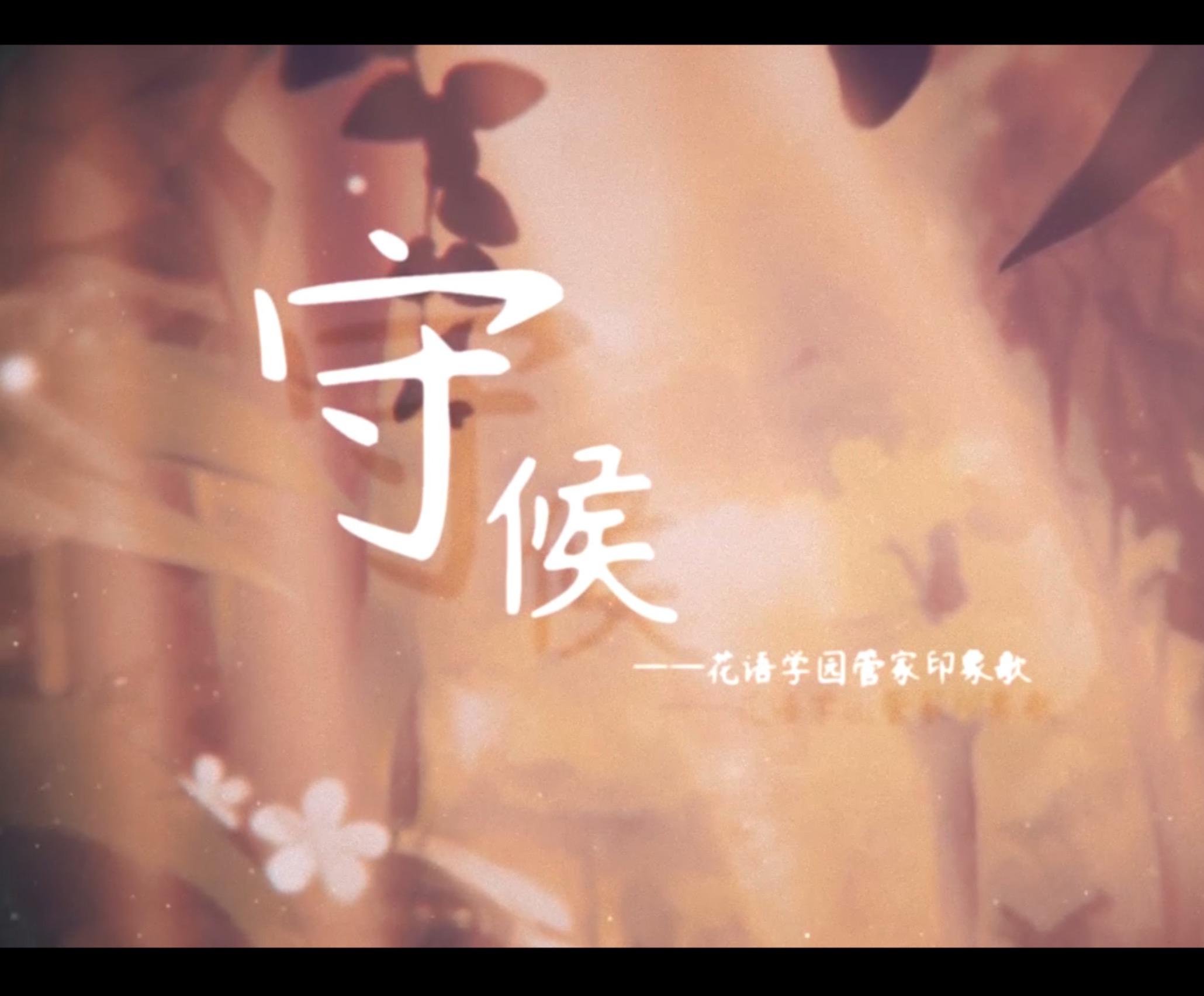 守候