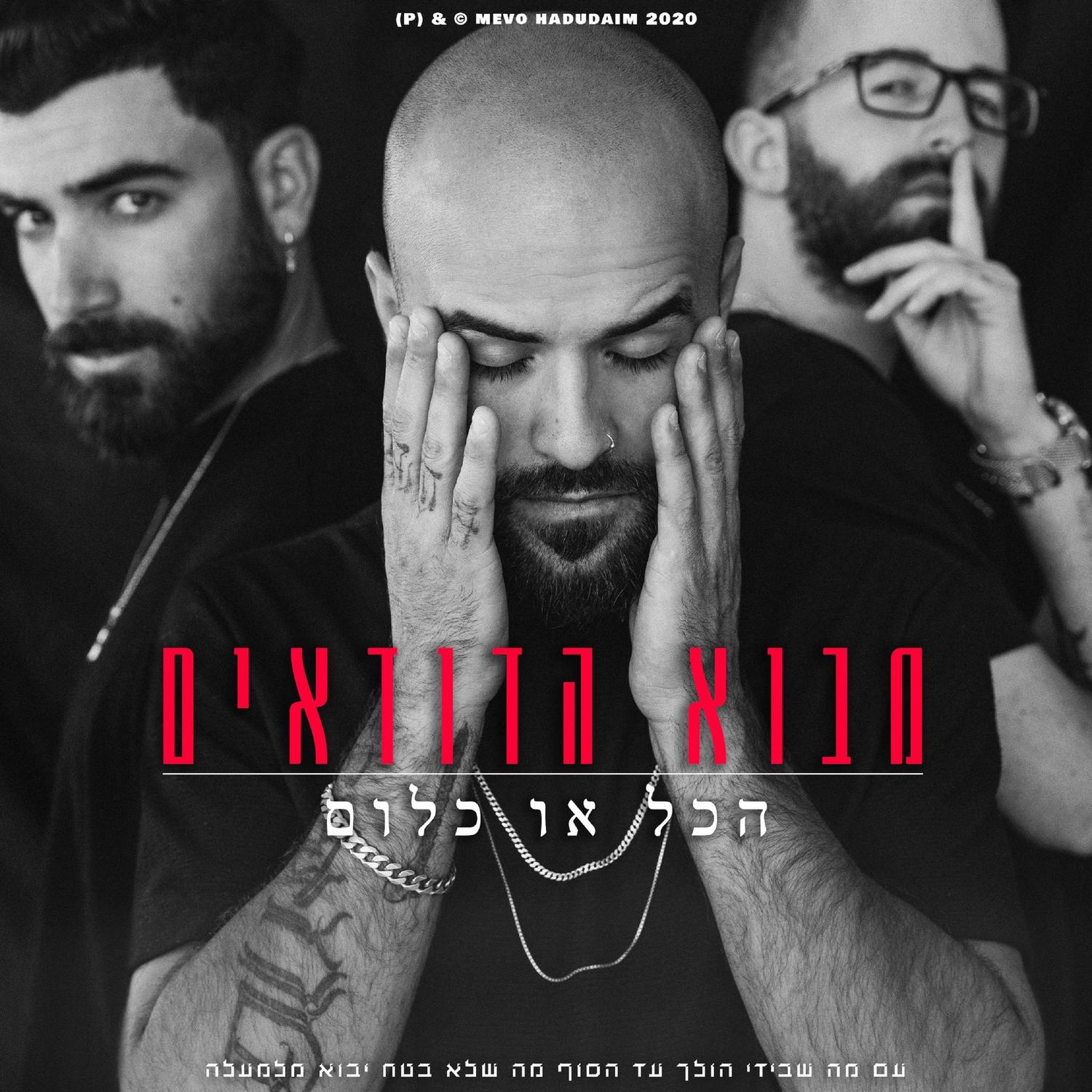 MeVo HaDuDaim - מכאן רואים