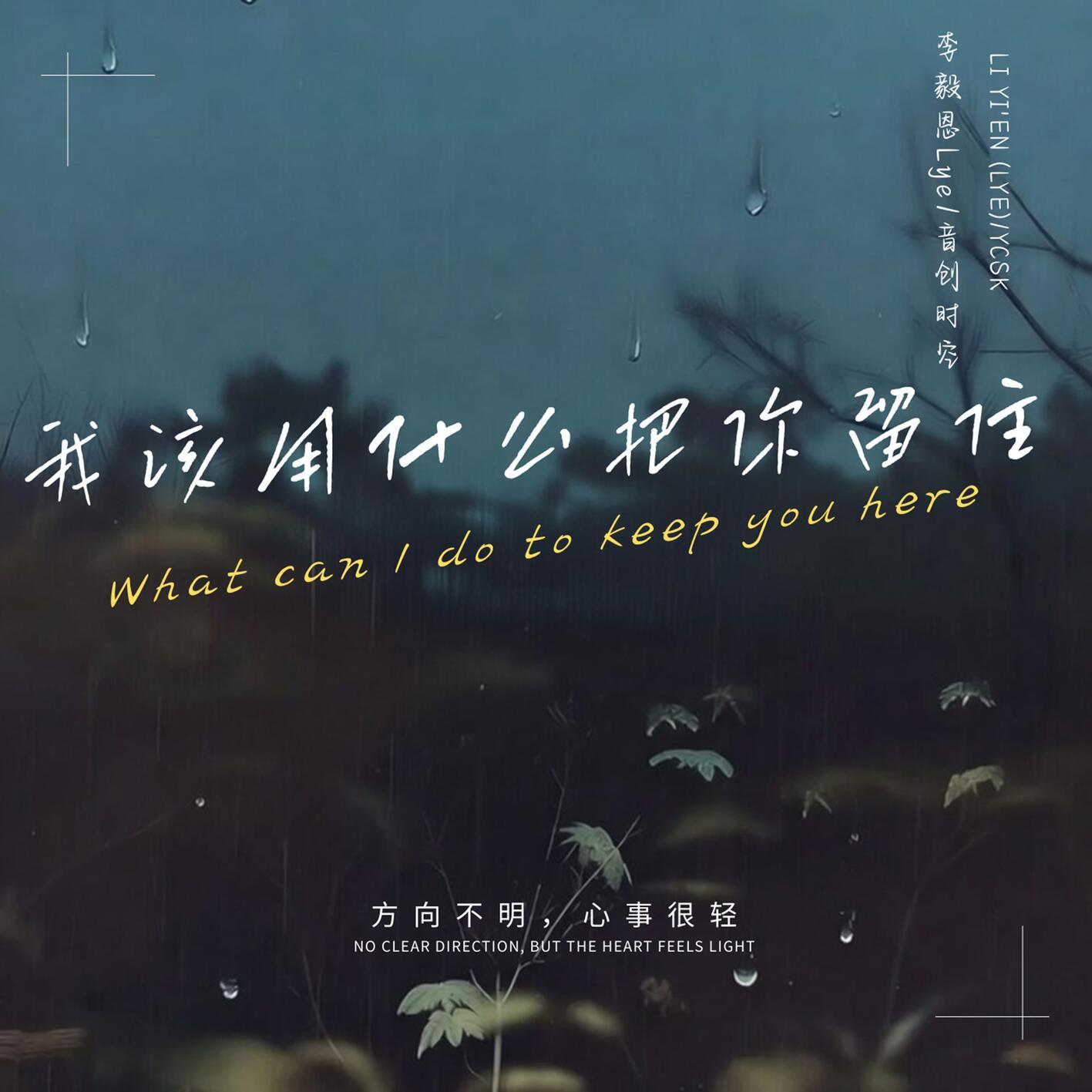 我该用什么把你留住 (男生版)
