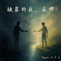 彼岸的我，在哪?