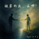 彼岸的我，在哪?专辑