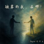 彼岸的我，在哪?专辑